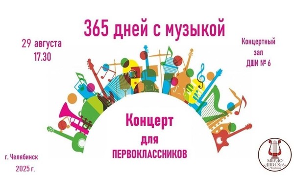 «дней с Музыкой»