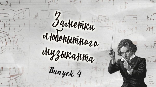 Заметки любопытного музыканта. Выпуск 4