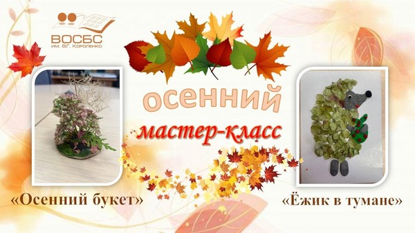 «Осенний мастер-класс»