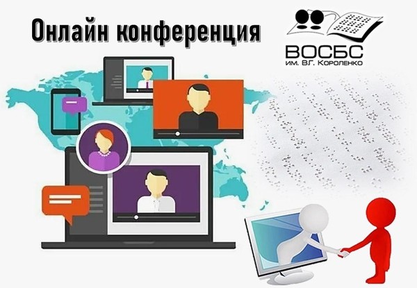 Конференция «Библиотека для слепых в сохранении исторической памяти»