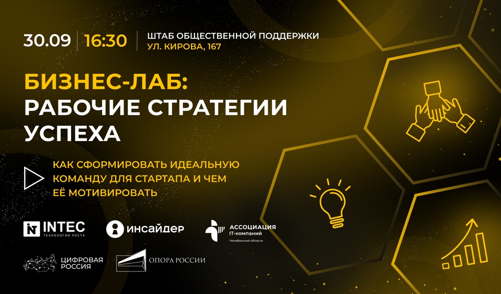 Бизнес-лаб: Рабочие стратегии успеха