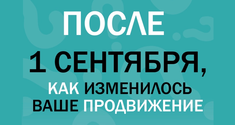 Открытая дискуссия: После 1 сентября, как изменилось ваше продвижение