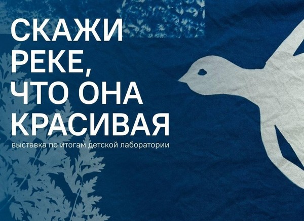 «Скажи реке, что она красивая»
