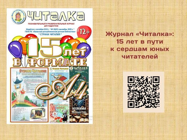 Журнал «Читалка»: 15 лет в пути к сердцам юных читателей