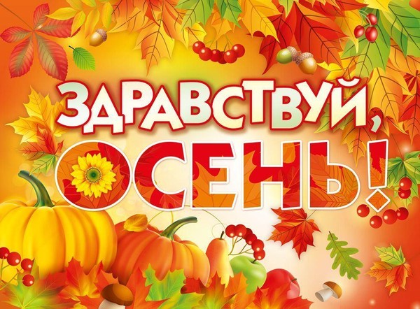 «Здравствуй осень»
