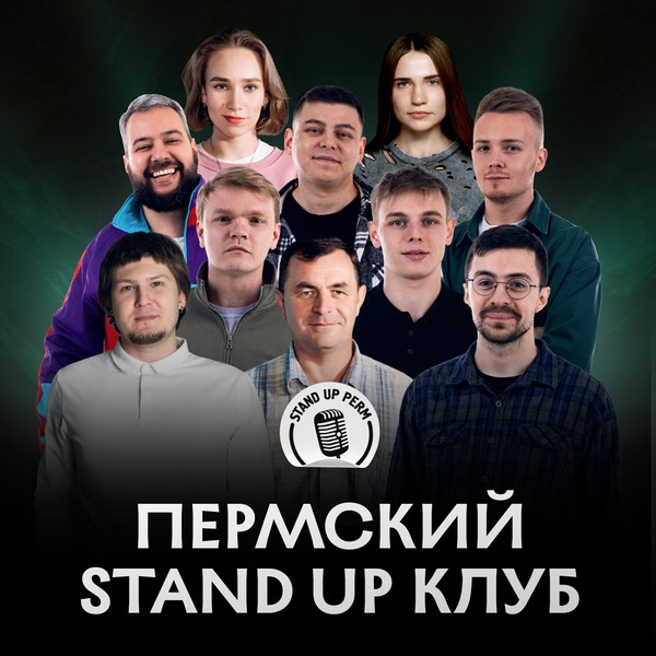 Пермский Stand-Up клуб