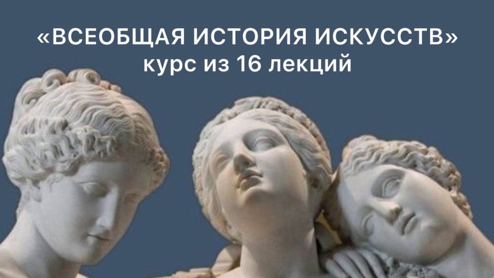 Курс "Всеобщая история искусств"  16 лекций