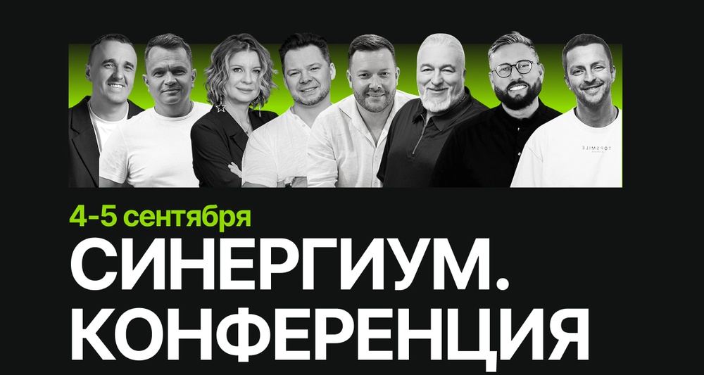 Синергиум.Конференция 2025