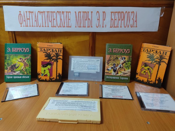 Внутриполочная выставка «Фантастические миры Э. Р. Берроуза»