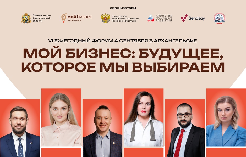 VI форум «Мой бизнес: будущее, которое мы выбираем»