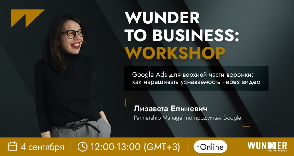 Как прокачать узнаваемость бренда через видео в YouTube: воркшоп от Wunder Digital