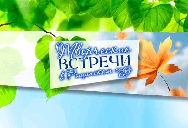 Концерт «Здравствуй, осень!» в рамках проекта «Творческие встречи в Рощинском саду»