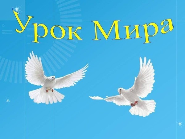 Урок мира «Не отнимайте солнце у детей!»
