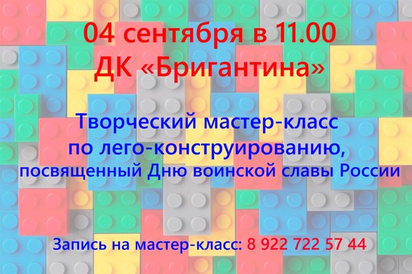 Мастер-класс по лего-конструированию, посвящённый Дню воинской славы России