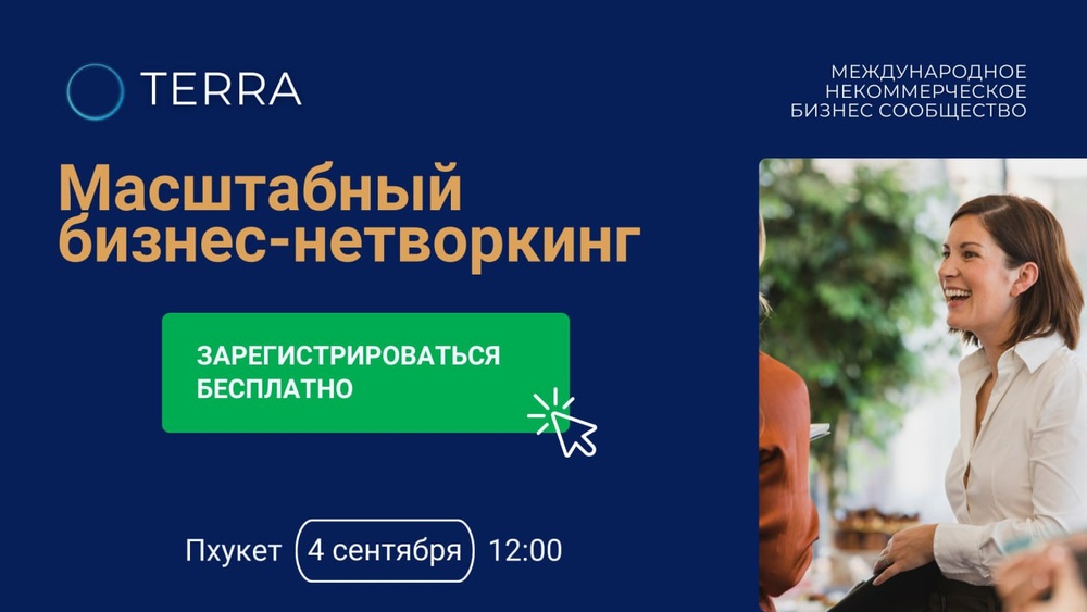 Масштабный бизнес-нетворкинг TERRA на Пхукете