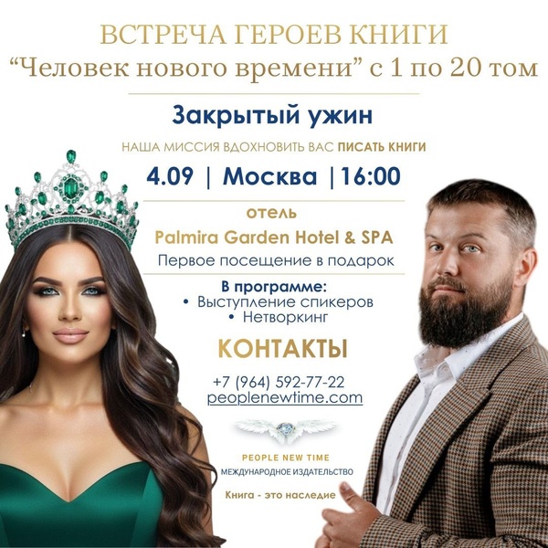 День рождения книги «Человек нового времени» — 6 лет вместе!