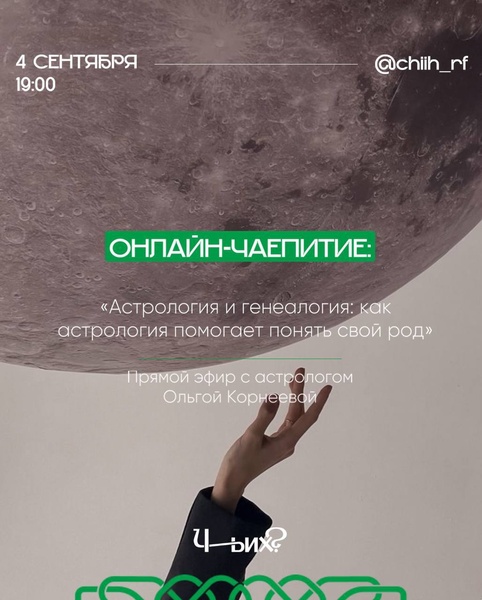 Прямой эфир с астрологом Ольгой Корнеевой: «Астрология и генеалогия: как астрология помогает понять свой род»