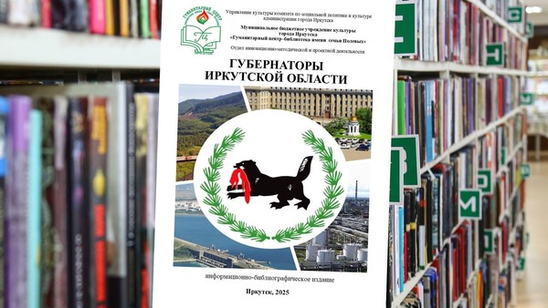 Информационно-библиографическое издание «Губернаторы Иркутской области»