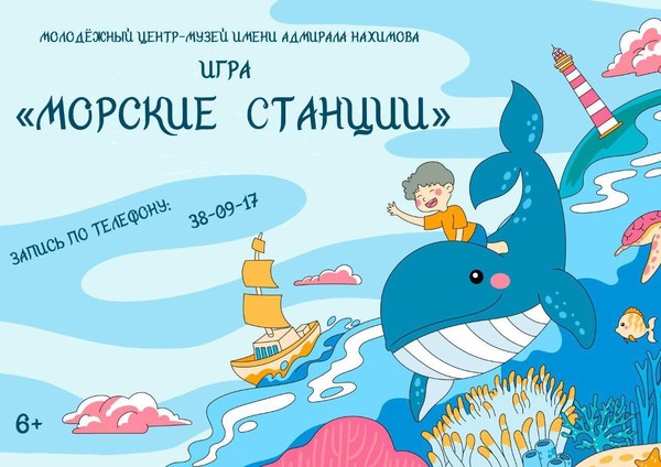 Квест-игра «Морские станции»
