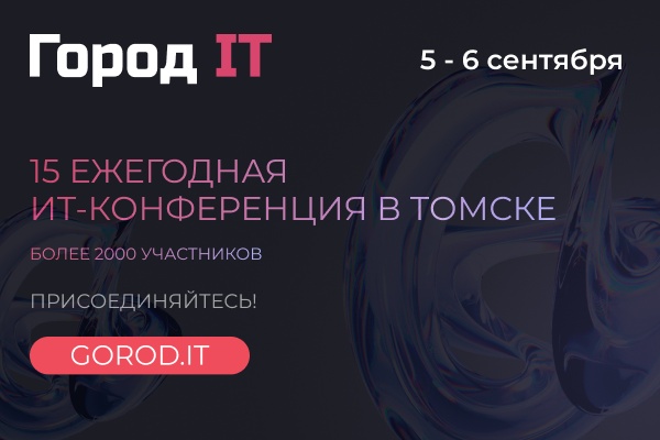 Город IT 2025