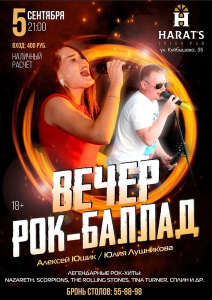 Вечер рок-баллад в Хэратсе