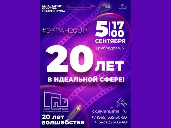 «20 лет в идеальной сфере» юбилей Культурного центра «Экран»