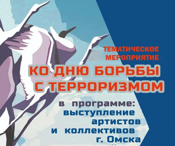 Тематическое мероприятие ко Дню солидарности в борьбе с терроризмом
