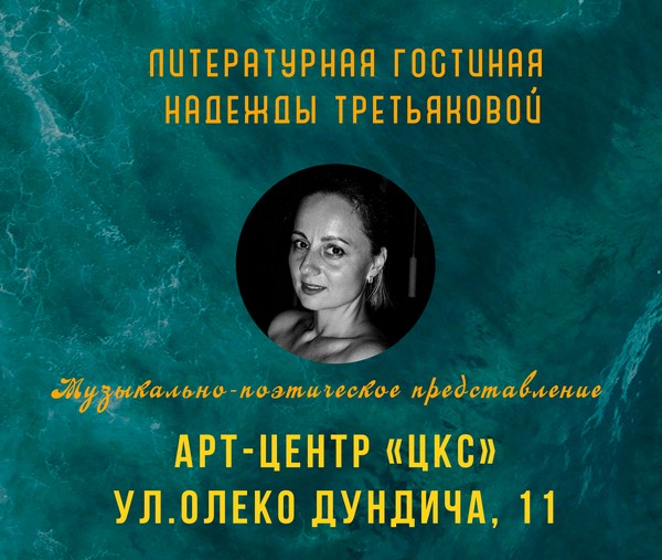 Литературная гостиная Надежды Третьяковой