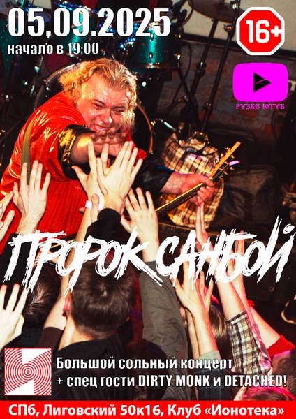 ПРОРОК САНБОЙ Большой Сольный Концерт в Ионотека 16+