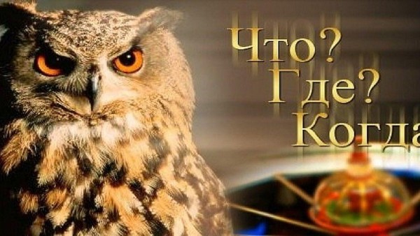 Интеллектуальная игра «Что? Где? Когда?»