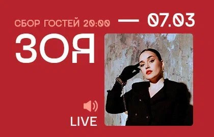 Зоя. Новый проект Сергея Шнурова