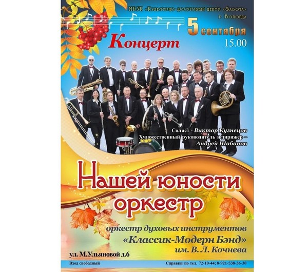 Концерт «Нашей юности оркестр»