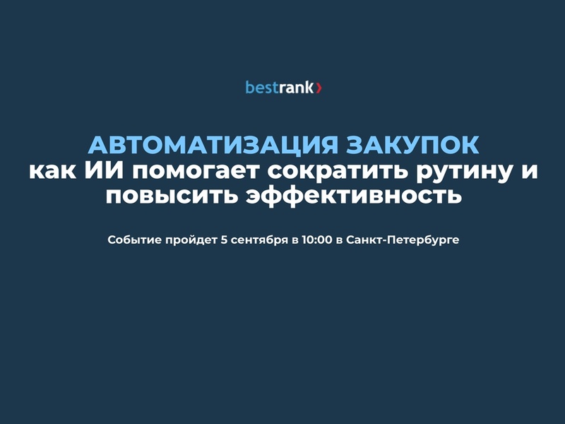 Закрытая оффлайн-презентация по искусственному интеллекту и автоматизации в закупках