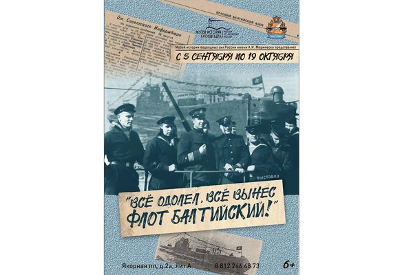 Выставка «Все одолел, все вынес флот Балтийский…»