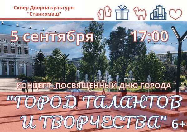 Город талантов и творчества