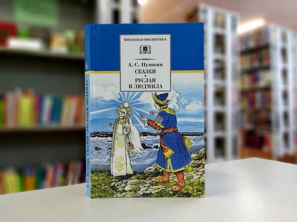 «Руслан и Людмила»