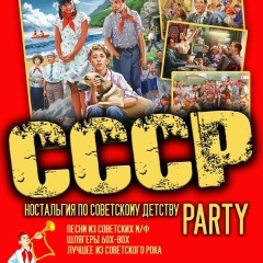 Экспресс в советское детство
