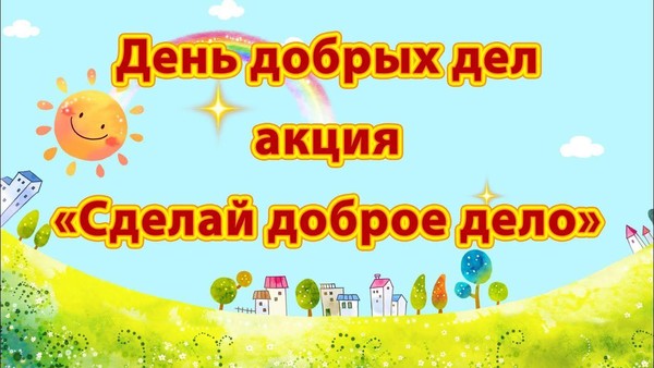 Акция «Время доброты»