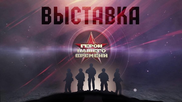 Выставка «Герои нашего времени»