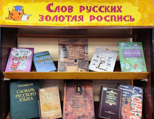 «Слов русских золотая роспись»