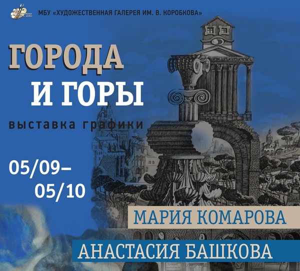 Выставка графических работ «Города и горы»