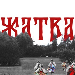 Современный фольклорный фестиваль «Жатва»