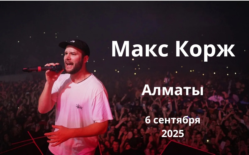Макс Корж даст большой концерт этой осенью