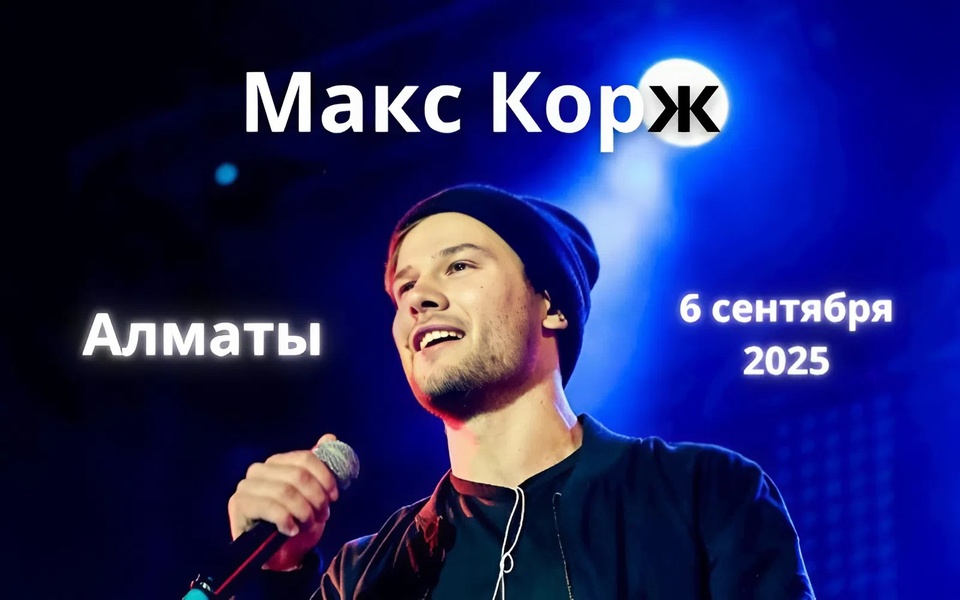 Музыкальный праздник: концерт Макса Коржа осенью 2025