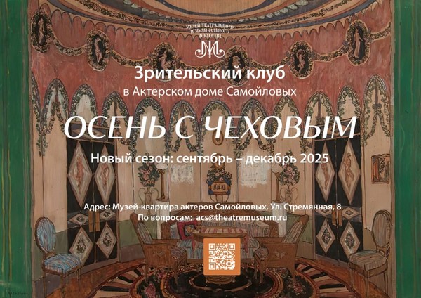 Зрительский клуб 2025 «Осень с Чеховым»