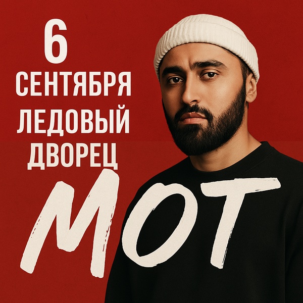Не пропусти: шоу Мота 6 сентября в сердце Петербурга