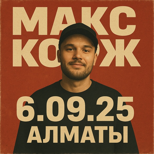Макс Корж на Центральном стадионе — живые хиты и новые треки