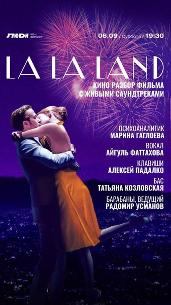 Киноразбор фильма La La Land