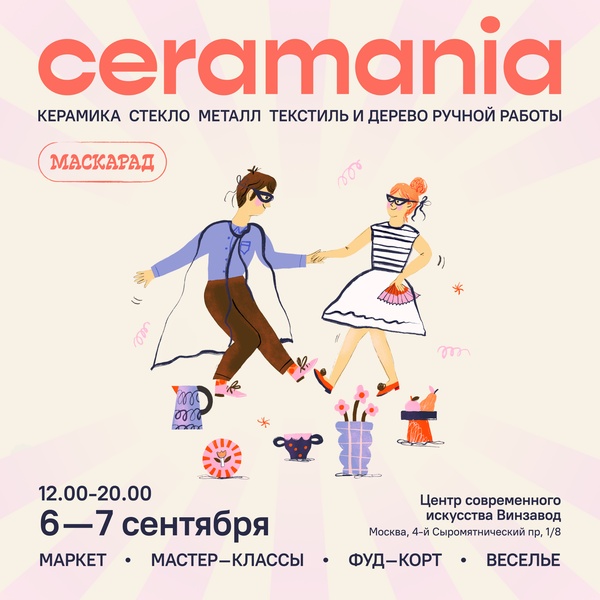 фестиваль современной авторской керамики “CERAMANIA”