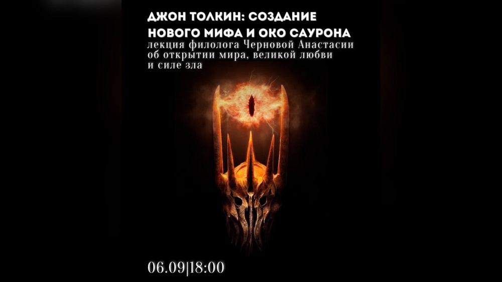 Джон Толкин: создание нового мифа и око Саурона